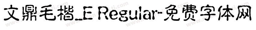 文鼎毛楷_E Regular字体转换
